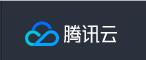 腾讯云