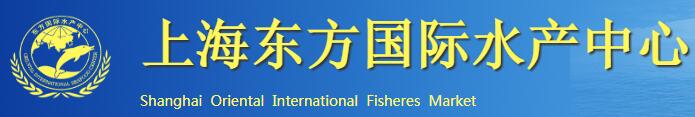 上海国际东方水产中心