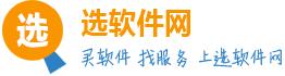 选软件网-方为软件